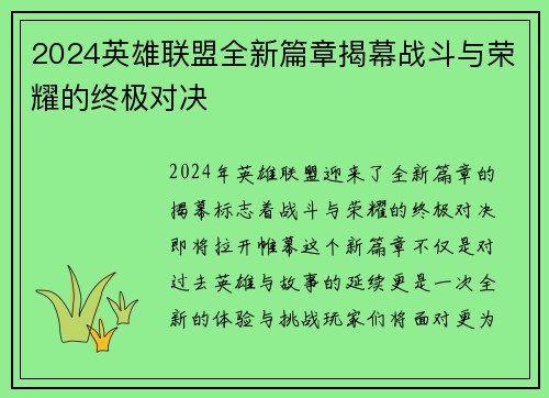 2024英雄联盟全新篇章揭幕战斗与荣耀的终极对决