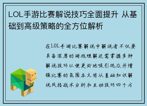 LOL手游比赛解说技巧全面提升 从基础到高级策略的全方位解析