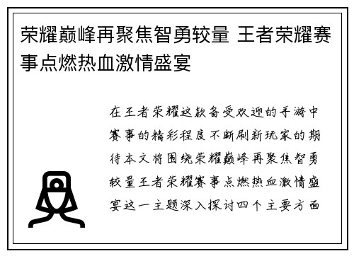 荣耀巅峰再聚焦智勇较量 王者荣耀赛事点燃热血激情盛宴