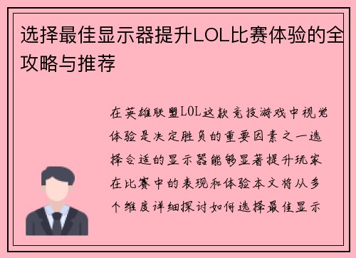 选择最佳显示器提升LOL比赛体验的全攻略与推荐