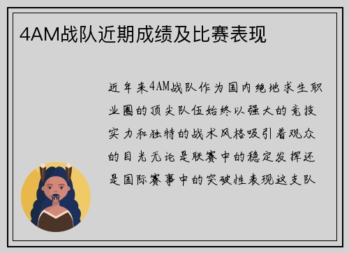 4AM战队近期成绩及比赛表现