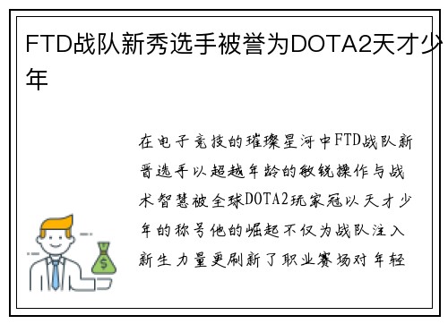 FTD战队新秀选手被誉为DOTA2天才少年