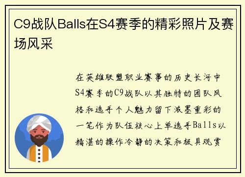 C9战队Balls在S4赛季的精彩照片及赛场风采