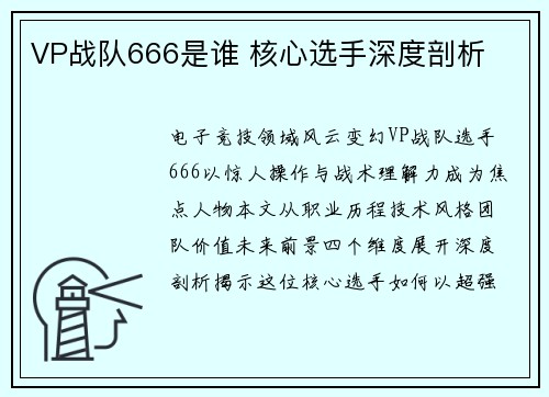 VP战队666是谁 核心选手深度剖析