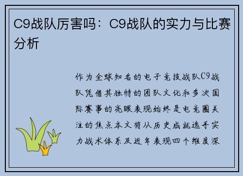 C9战队厉害吗：C9战队的实力与比赛分析