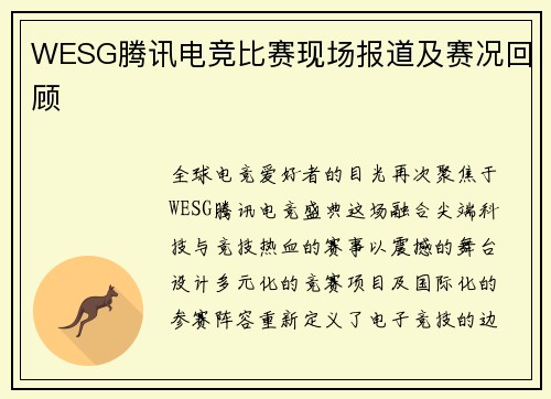 WESG腾讯电竞比赛现场报道及赛况回顾