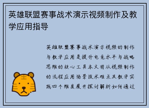 英雄联盟赛事战术演示视频制作及教学应用指导