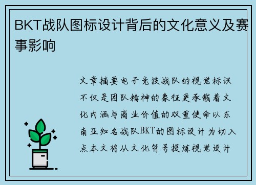 BKT战队图标设计背后的文化意义及赛事影响
