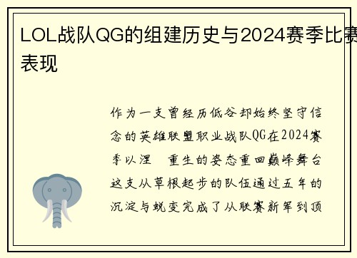 LOL战队QG的组建历史与2024赛季比赛表现