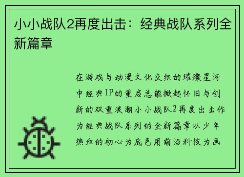 小小战队2再度出击：经典战队系列全新篇章
