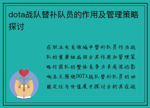 dota战队替补队员的作用及管理策略探讨