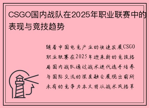 CSGO国内战队在2025年职业联赛中的表现与竞技趋势