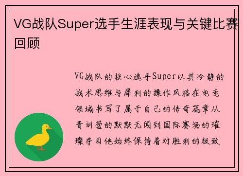 VG战队Super选手生涯表现与关键比赛回顾
