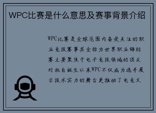 WPC比赛是什么意思及赛事背景介绍