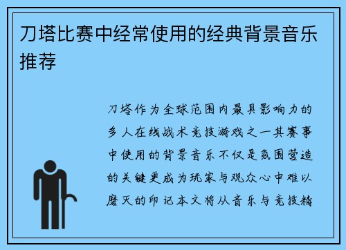 刀塔比赛中经常使用的经典背景音乐推荐
