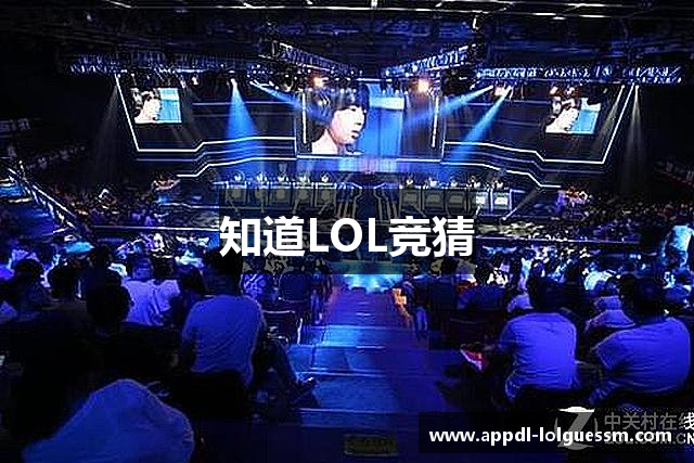知道LOL竞猜